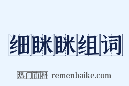 细眯眯组词是什么意思的图片